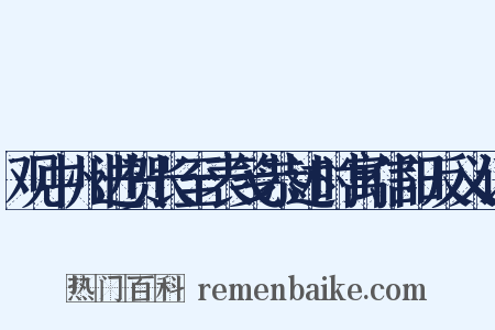 观中州进贺长至表笺恭述时寓信阳反义词是什么意思的图片